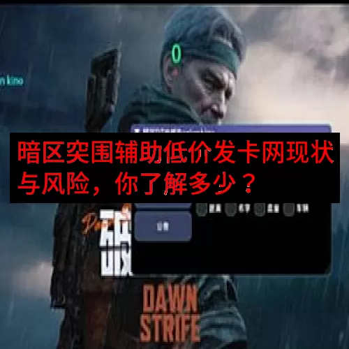 暗区突围辅助低价发卡网现状与风险，你了解多少？