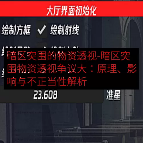暗区突围的物资透视-暗区突围物资透视争议大：原理、影响与不正