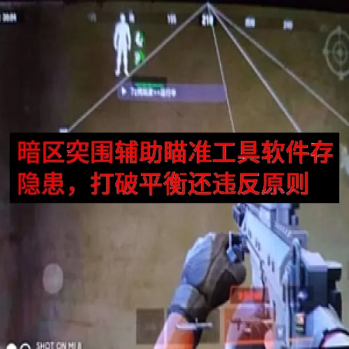 暗区突围辅助瞄准工具软件存隐患，打破平衡还违反原则