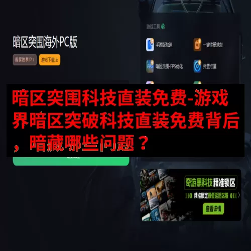 暗区突围科技直装免费-游戏界暗区突破科技直装免费背后，暗藏哪