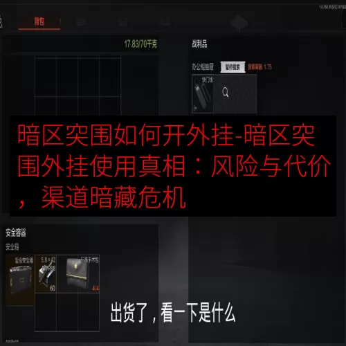 暗区突围如何开外挂-暗区突围外挂使用真相：风险与代价，渠道暗