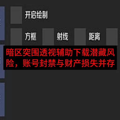 暗区突围透视辅助下载潜藏风险，账号封禁与财产损失并存